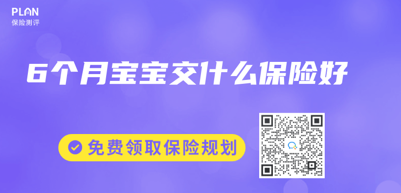 6个月宝宝交什么保险好插图