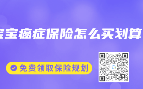 宝宝癌症保险怎么买划算缩略图 宝宝癌症保险怎么买划算