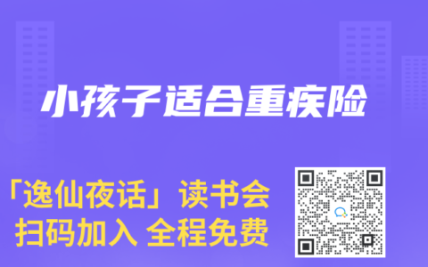 小孩子适合重疾险