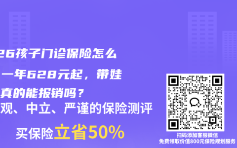 2026孩子门诊保险怎么选？一年628元起，带娃看病真的能报销吗？