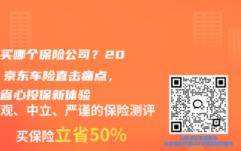车险买哪个保险公司？2025 京东车险直击痛点，解锁省心投保新体验