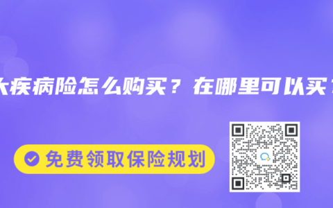 重大疾病险怎么购买？在哪里可以买？