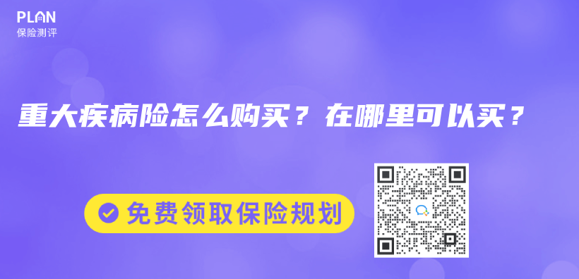 重大疾病险怎么购买？在哪里可以买？插图