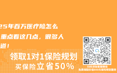 2025年百万医疗险怎么选？重点看这几点，很多人不知道！