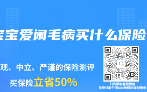 宝宝爱闹毛病买什么保险