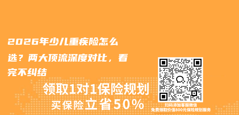 2026年少儿重疾险怎么选？两大顶流深度对比，看完不纠结插图