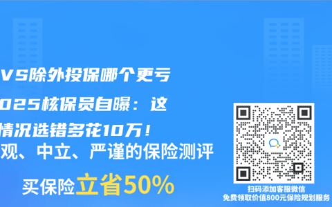 加费VS除外投保哪个更亏？2025核保员自曝：这3种情况选错多花10万！