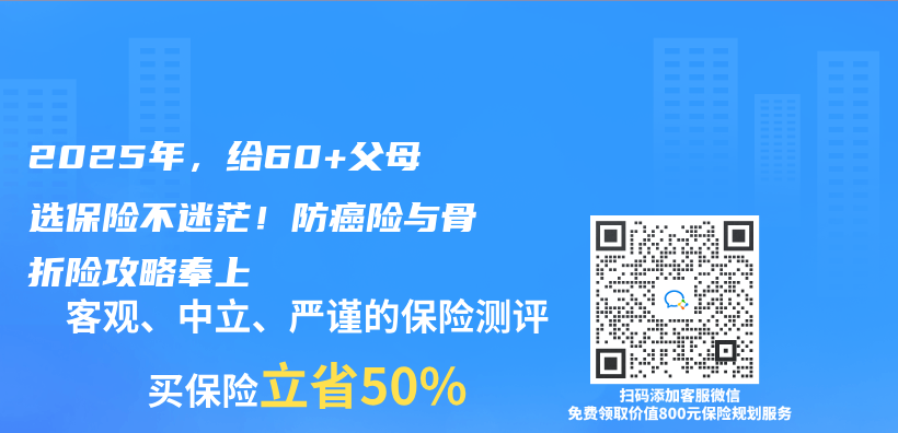 2025年，给60+父母选保险不迷茫！防癌险与骨折险攻略奉上插图