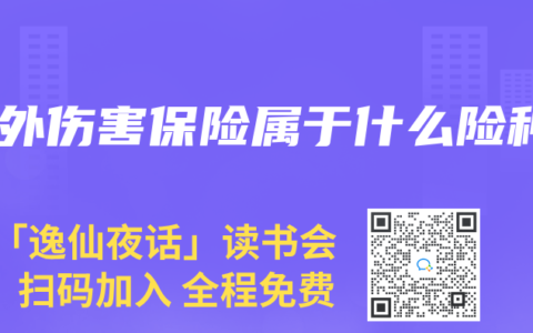 意外伤害保险属于什么险种