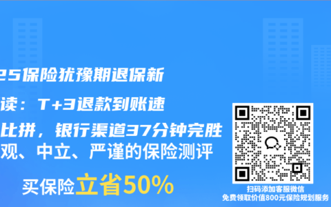 2025保险犹豫期退保新规解读：T+3退款到账速度大比拼，银行渠道37分钟完胜