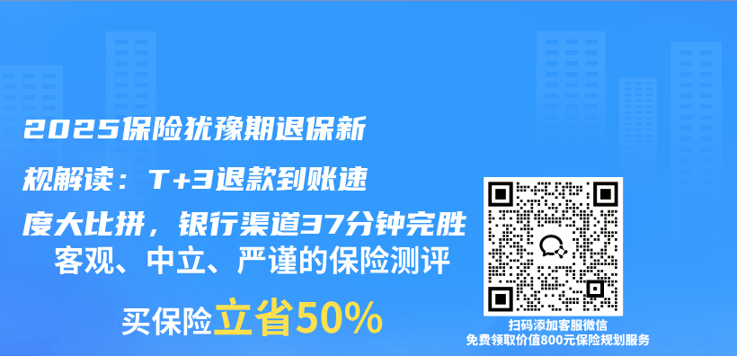 2025保险犹豫期退保新规解读:T+3退款到账速度大比拼,银行渠道37分钟完胜插图 2025保险犹豫期退保新规解读:T+3退款到账速度大比拼,银行渠道37分钟完胜插图