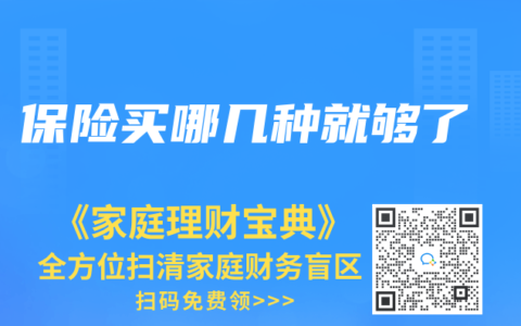 保险买哪几种就够了