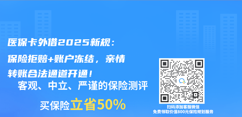 医保卡外借2025新规：保险拒赔+账户冻结，亲情转账合法通道开通！插图