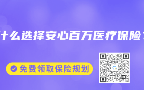 为什么选择安心百万医疗保险？