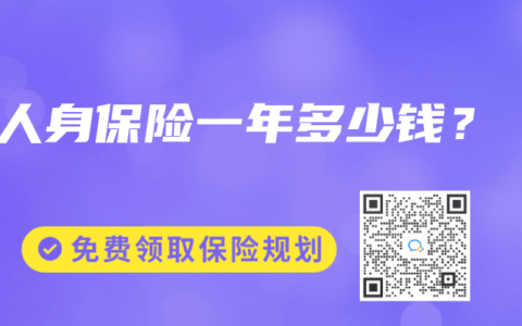 人身保险一年多少钱？