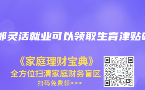 成都灵活就业可以领取生育津贴吗