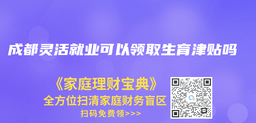成都灵活就业可以领取生育津贴吗插图