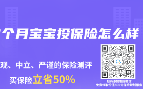 3个月宝宝投保险怎么样