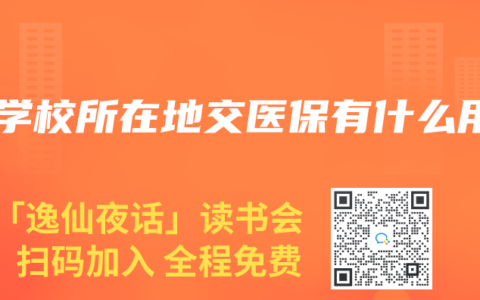 在学校所在地交医保有什么用