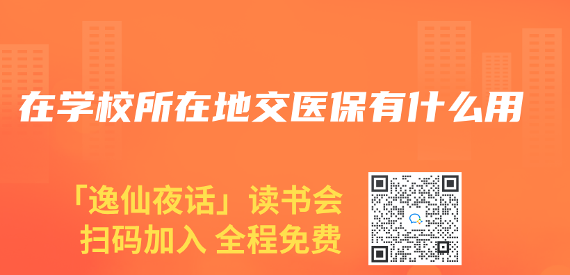 在学校所在地交医保有什么用插图