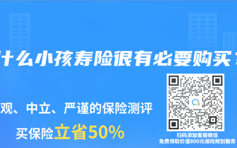 为什么小孩寿险很有必要购买？