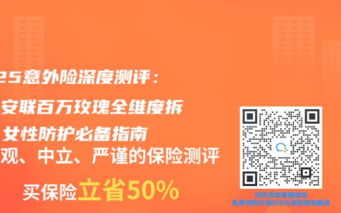 2025意外险深度测评：京东安联百万玫瑰全维度拆解，女性防护必备指南