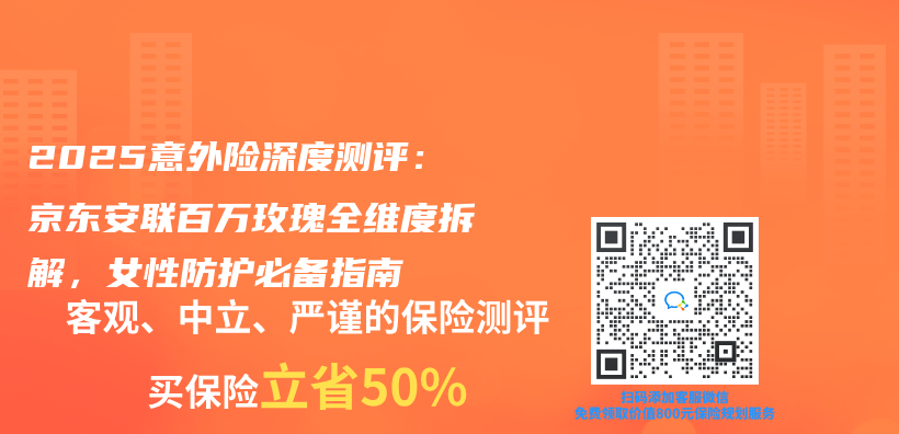 2025意外险深度测评：京东安联百万玫瑰全维度拆解，女性防护必备指南插图