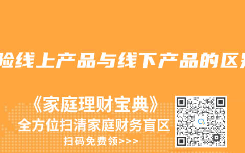 保险线上产品与线下产品的区别