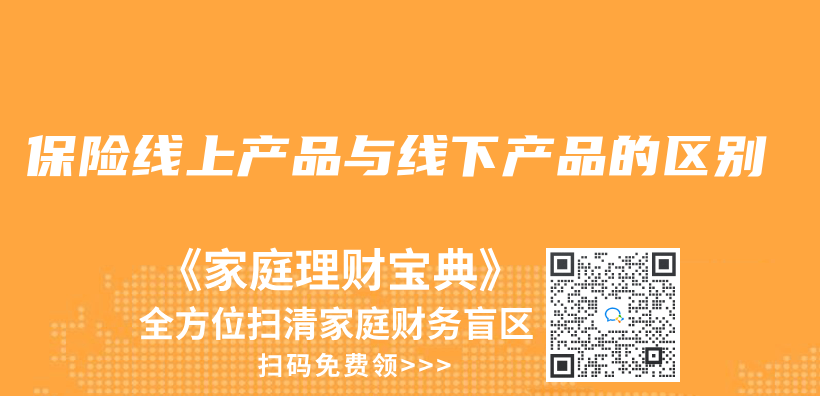 保险线上产品与线下产品的区别插图