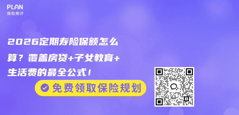 2026定期寿险保额怎么算?覆盖房贷+子女教育+生活费的最全公式!插图 2026定期寿险保额怎么算?覆盖房贷+子女教育+生活费的最全公式!插图