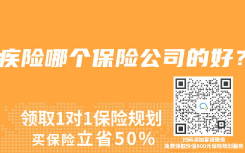 重疾险哪个保险公司的好？