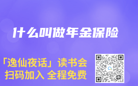 什么叫做年金保险