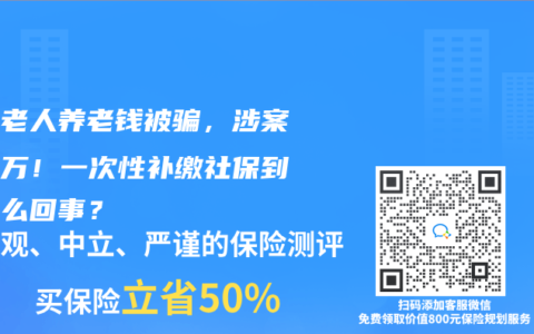 多名老人养老钱被骗，涉案超千万！一次性补缴社保到底怎么回事？