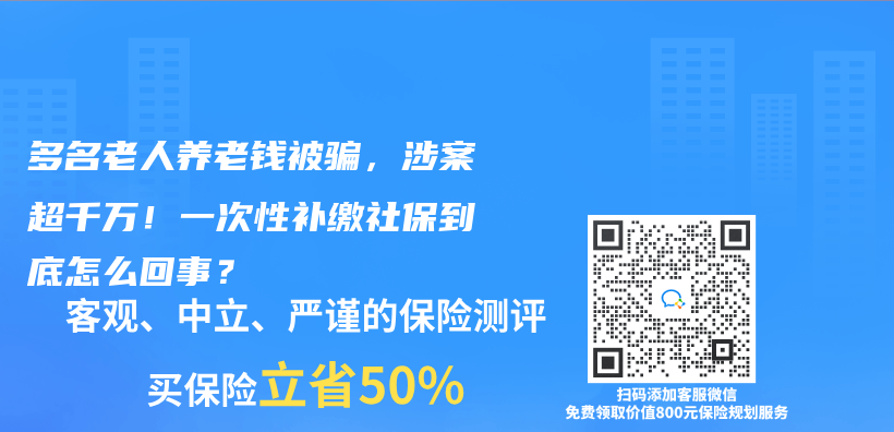 多名老人养老钱被骗，涉案超千万！一次性补缴社保到底怎么回事？插图