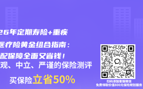 2026年定期寿险+重疾险+医疗险黄金组合指南：这么配保障全面又省钱！