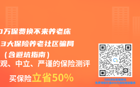 200万保费换不来养老床位？3大保险养老社区骗局拆解（含避坑指南）