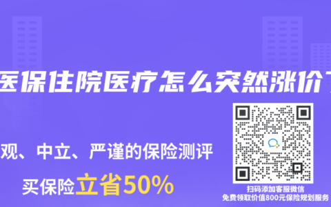 好医保住院医疗怎么突然涨价了