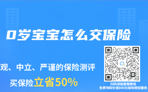 0岁宝宝怎么交保险