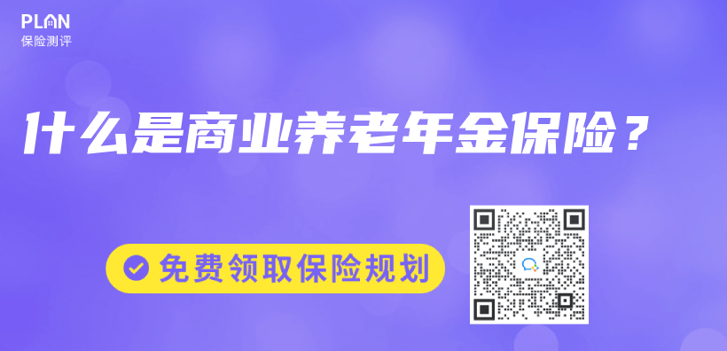 什么是商业养老年金保险？插图