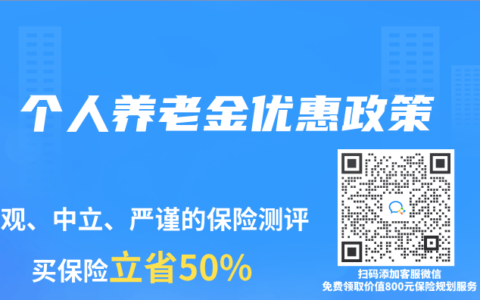 个人养老金优惠政策