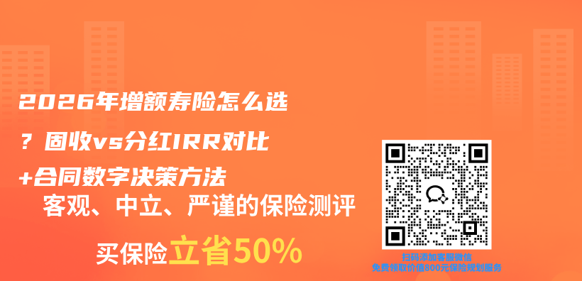 2026年增额寿险怎么选？固收vs分红IRR对比+合同数字决策方法插图1