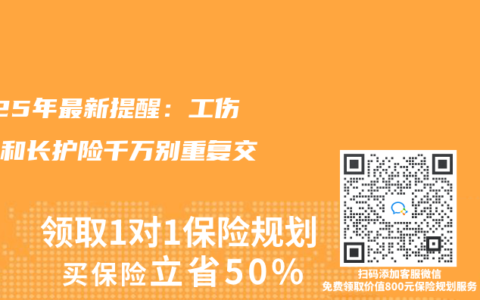 2025年最新提醒：工伤保险和长护险千万别重复交！