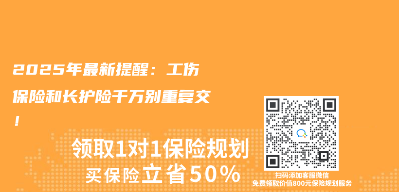 2025年最新提醒：工伤保险和长护险千万别重复交！插图
