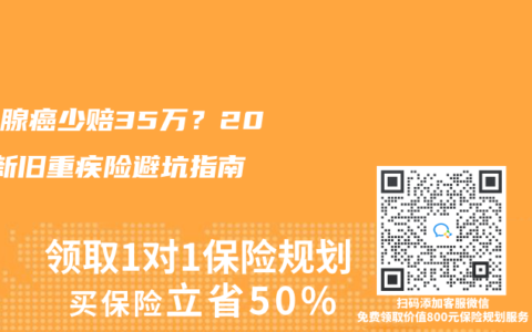 甲状腺癌少赔35万？2025新旧重疾险避坑指南