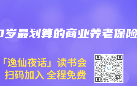 50岁最划算的商业养老保险