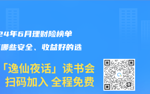 2024年6月理财险榜单，有哪些安全、收益好的选择？