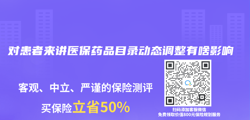 对患者来讲医保药品目录动态调整有啥影响插图