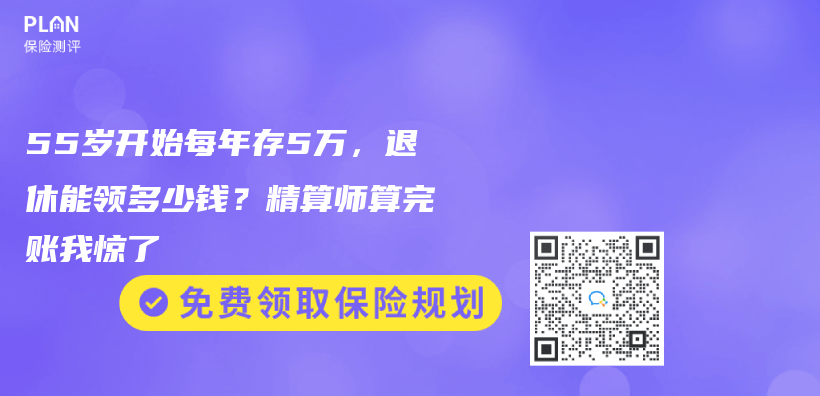 55岁开始每年存5万，退休能领多少钱？精算师算完账我惊了插图