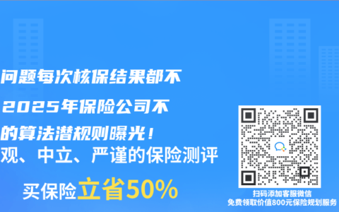 同一问题每次核保结果都不同？2025年保险公司不敢说的算法潜规则曝光！
