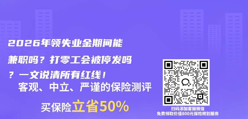 2026年领失业金期间能兼职吗?打零工会被停发吗?一文说清所有红线!插图 2026年领失业金期间能兼职吗?打零工会被停发吗?一文说清所有红线!插图